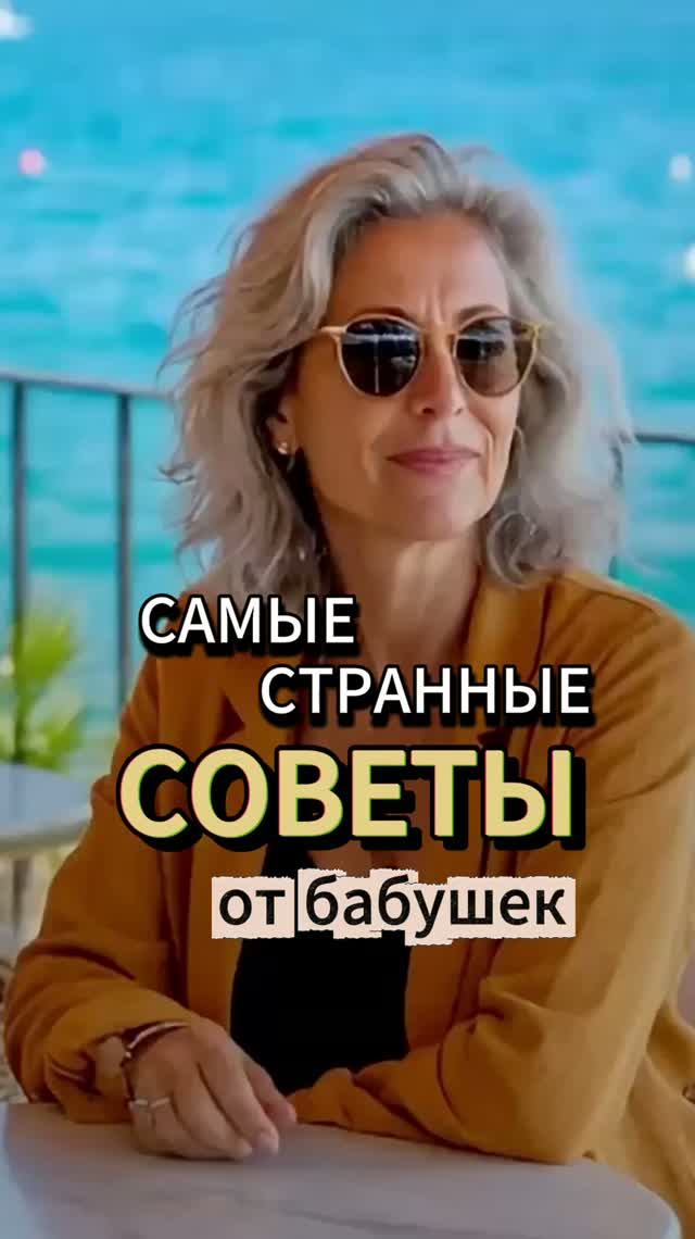 Самые странные СОВЕТЫ бабушки которые работают