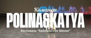 Байкальское Siяние | POLINA&KATYA