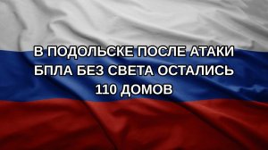 В Подольске после атаки БПЛА без света остались 110 домов