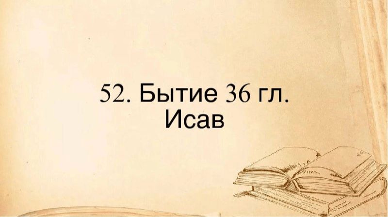 52. Быт. 36 гл. :: Исав