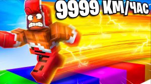 АК ЭТО ВОЗМОЖНО?!😱 РАЗГОН до 854.643 КМ/Ч В РОБЛОКС!