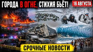Новости Сегодня 16.08.2026 - Срочный выпуск❗ ЧП❗ Пожар в Подольске❗ Ужасные кадры❗ События Дня❗