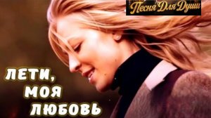 ЛЕТИ МОЯ ЛЮБОВЬ. Песни для души.