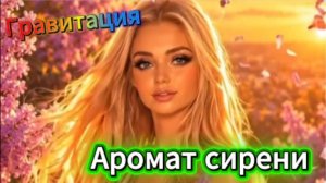 Аромат сирени - Гравитация