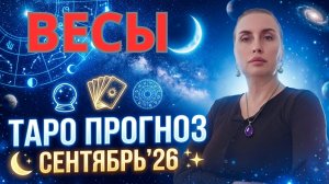 ВЕСЫ - таро прогноз на сентябрь 2026 от Наталии Эллиф