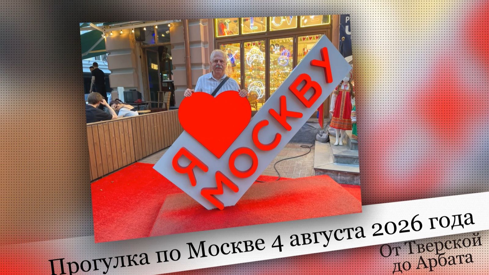 Прогулка по Москве от Тверской до Арбата.  4 августа 2026 года