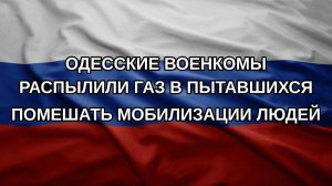 Одесские военкомы распылили газ в пытавшихся помешать мобилизации людей