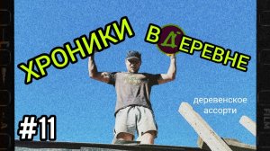 Хроники ВДЕРЕВНЕ: От ёжика до фермерши. Наше деревенское ассорти | ВДЕРЕВНЕshop