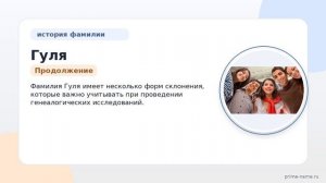 Фамилия Гуля: происхождение, значение и склонение