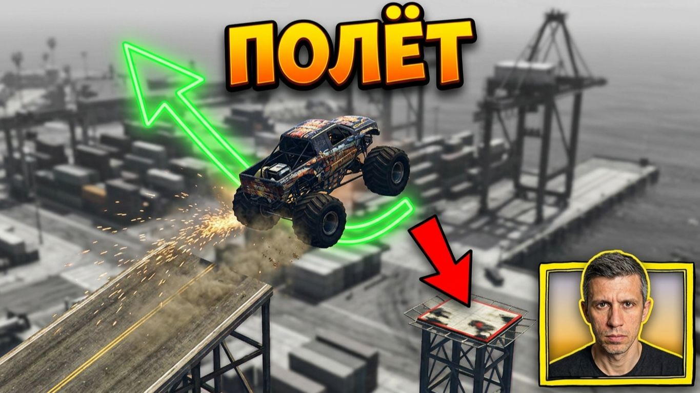 ГТА 5 БЕЗУМНЫЕ ПОЛЕТЫ НА МОНСТР-ТРАКЕ! 