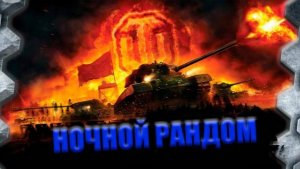 мир танга ночной стри