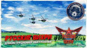 РУССКИЕ ВИХРИ Демонстрационное выступление на вертолётах МИ-8МТВ2