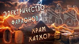 О чём молчат историки - Тайна электрических барельефов Храма Хатхор