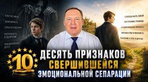 10 признаков свершившейся эмоциональной сепарации / #психологСергейСигаев