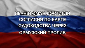 Иран и Оман достигли согласия по карте судоходства через Ормузский пролив