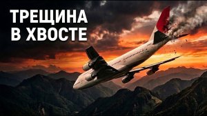 Секунды до катастрофы. Авиакатастрофа, которую можно было предотвратить
