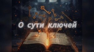 О сути ключей