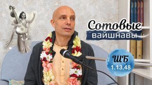 2026-08-15 — «Сотовые вайшнавы» ШБ 1.13.48 в Великом Новгороде