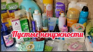 ПУСТЫЕ НЕНУЖНОСТИ ЗА ИЮЛЬ'26