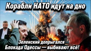 Блокада Одессы — выбивают всё! Корабли НАТО идут на дно.