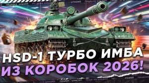 HSD-1 - ТУРБО ИМБА ИЗ КОРОБОК!