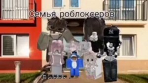 семья роблоксеров 7 серия 3 сезон викки застряла новая серия 2026