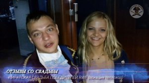 ОТЗЫВЫ СО СВАДЬБЫ - выпуск 2 - ПИРАТСКАЯ СВАДЬБА ПОБЕДИТЕЛЕЙ RWF