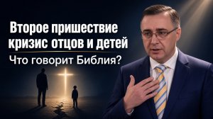 «Второе пришествие, кризис отцов и детей» К. Лиховодов 08/09/026