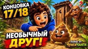 Как получить концовку 17/18 «Необычный друг» | Побег от ЧунгаЧанги