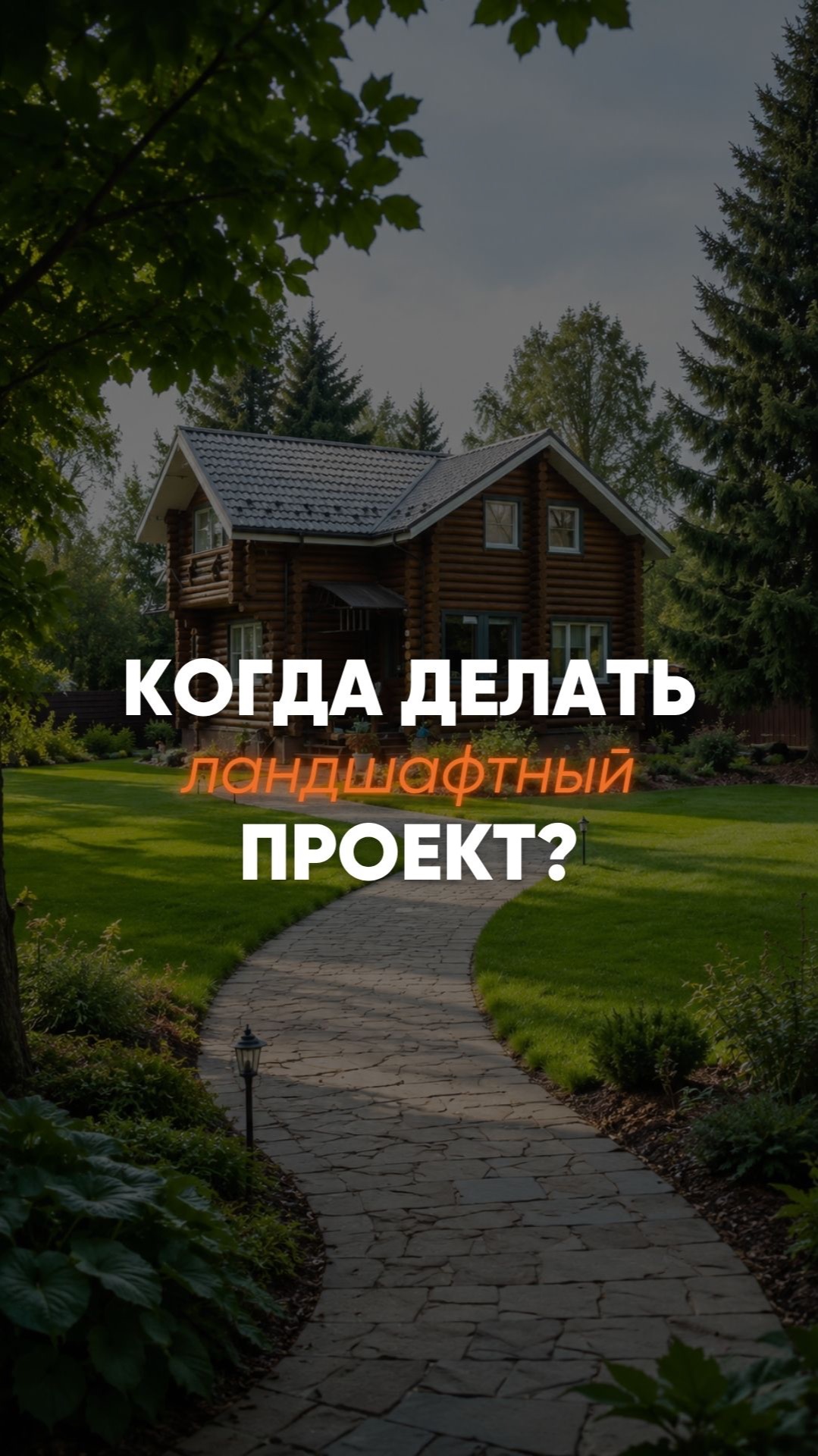 Когда нужно делать проект по ландшафту?