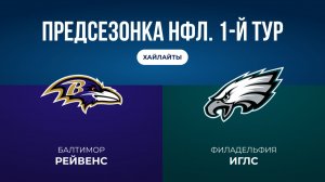Предсезонка НФЛ. 1-й тур. «Балтимор» — «Филадельфия»