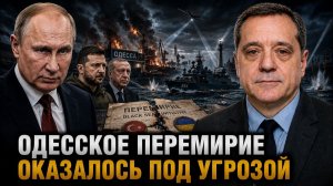 ОДЕССКОЕ ПЕРЕМИРИЕ ОКАЗАЛОСЬ ПОД УГРОЗОЙ
