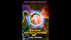 Джунгли Юрского периода Русский трейлер