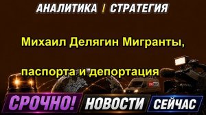 Михаил Делягин Мигранты, паспорта и депортация