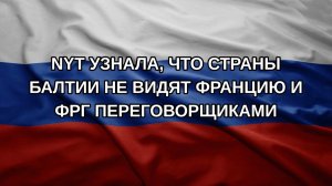 NYT узнала, что страны Балтии не видят Францию и ФРГ переговорщиками