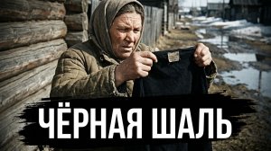 ЧЕРНАЯ ШАЛЬ | АУДИОКНИГА / ДРАМА РАССКАЗ ДО СЛЕЗ