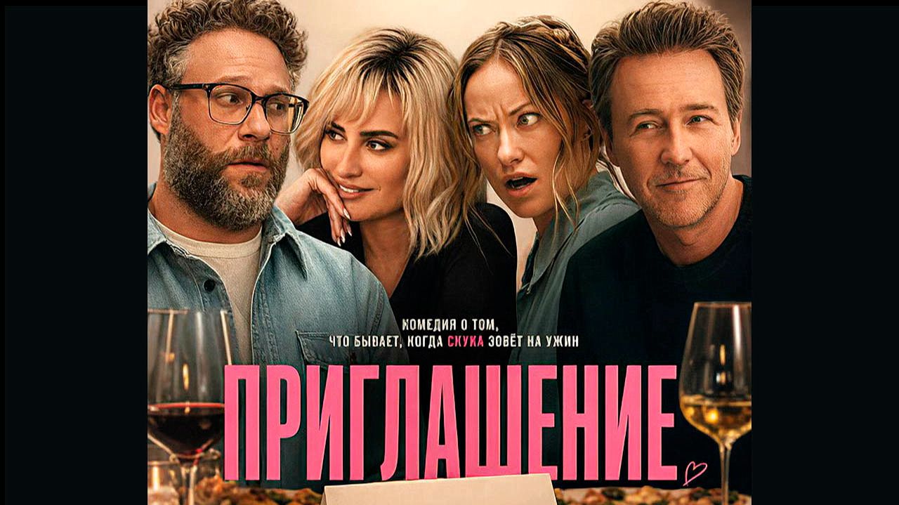 Приглашение (фильм, 2026) The Invite