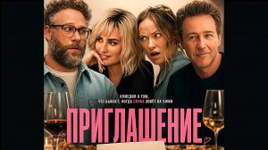 Приглашение (фильм, 2026) The Invite