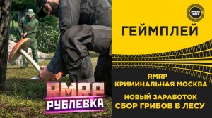 ✅ RMRP КРИМИНАЛЬНАЯ МОСКВА - НОВЫЙ ЗАРАБОТОК НА ГРИБАХ