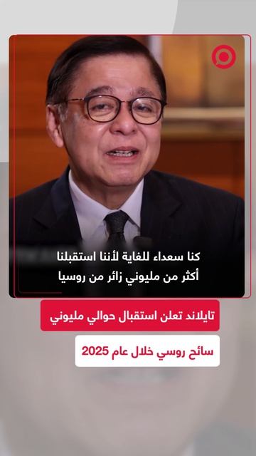 نائب رئيس الوزراء ووزير خارجية تايلاند سيهاساك فوانغكيتكيو