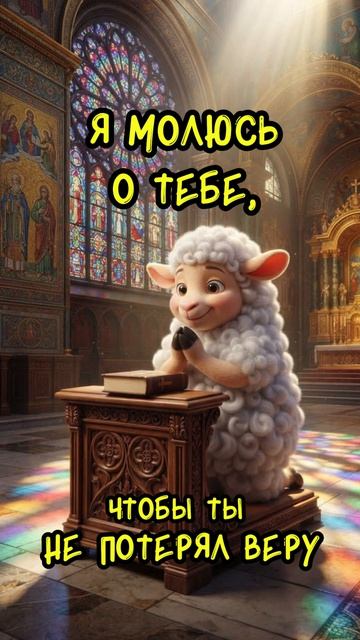 я молюсь за тебя