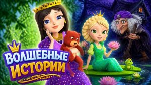Царевны Игра про мультик. Волшебные Истории_ Варвара Краса - Невидимка. Царевна Лягушка и Баба Яга