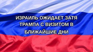 |Н. РФ| Израиль ожидает затя Трампа с визитом в ближайшие дни