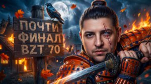 ЭТО ПОЛНОЕ РАЗОЧАРОВАНИЕ — ЛЕВША ПЫТАЕТСЯ НАЙТИ ПОДХОД К BZT-70 / НЕРВНЫЙ ПУТЬ К ТРЁМ ОТМЕТКАМ