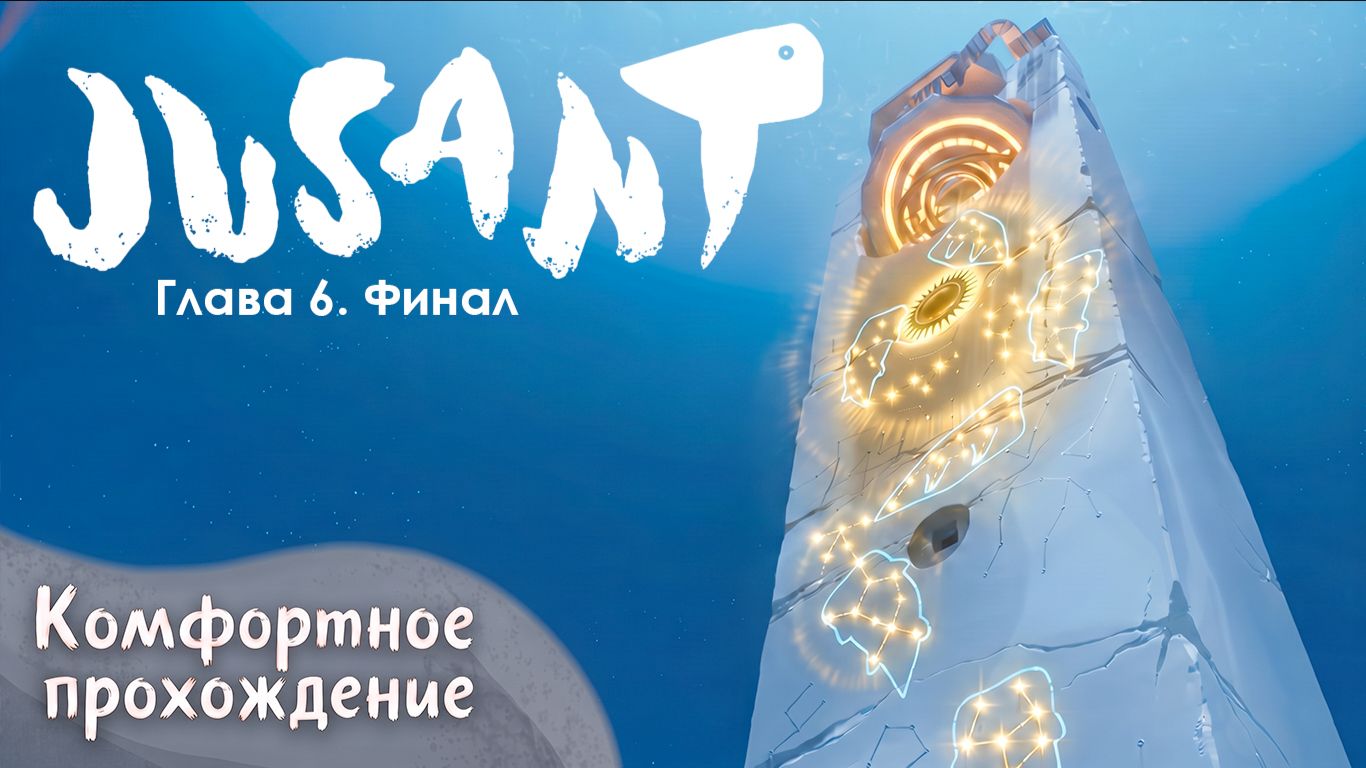 Комфортное прохождение Jusant. Глава 6. Сизигия. Финал