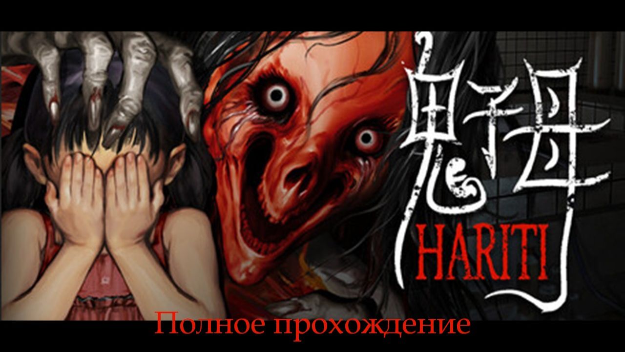 Hariti | Полное прохождение
