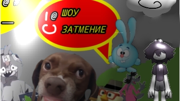 ✨ШОУ ЗАТМЕНИЕ✨2 серия 1сезон серия поляна