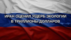 Иран оценил ущерб экологии в триллионы долларов