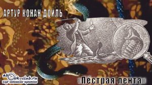 Артур Конан Дойль «Пёстрая лента» рассказ