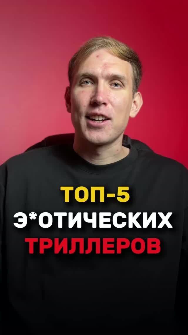 Топ-5 э*отических триллеров